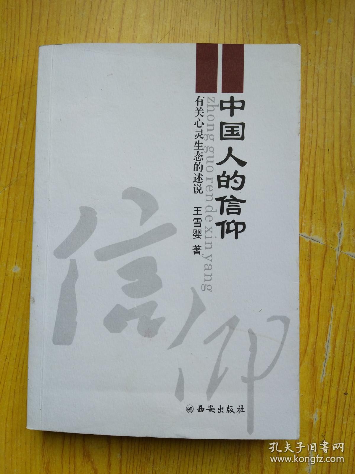 中国人的信仰—有关心灵生态的述说(作者签赠本)