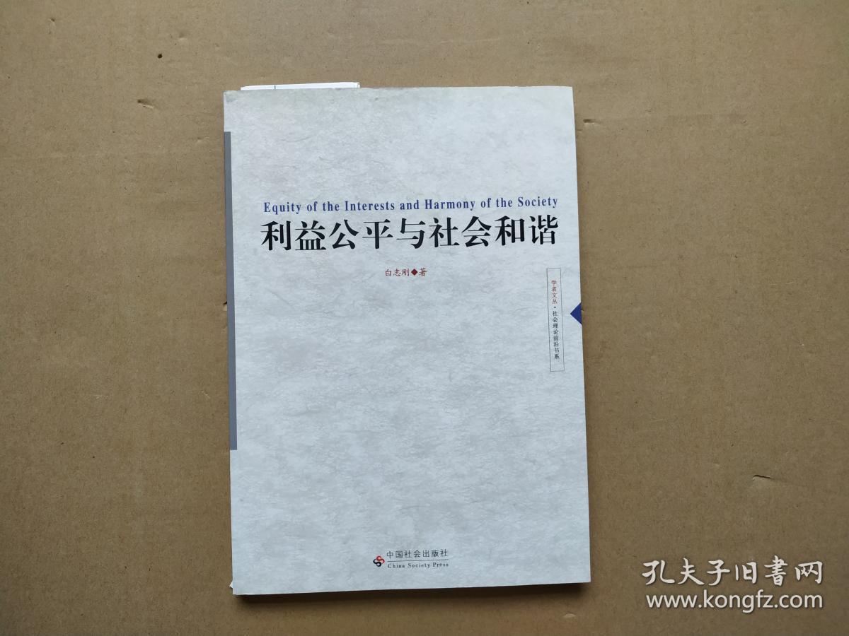 利益公平与社会和谐【白志刚签名本】