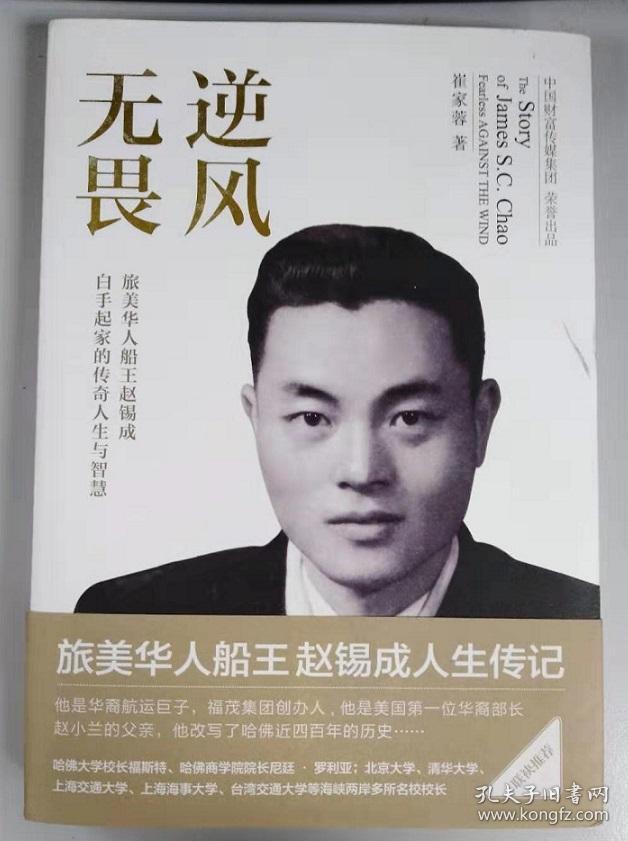 逆风无畏:旅美华人船王赵锡成人生传记