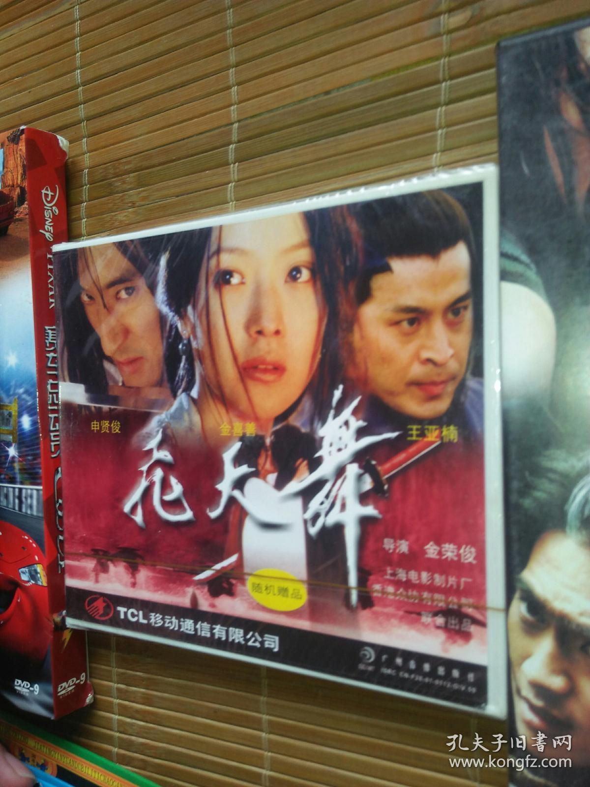 经典电影韩国韩剧 飞天舞第一部第二部 vcd dvd 金喜善王亚楠申贤俊崔