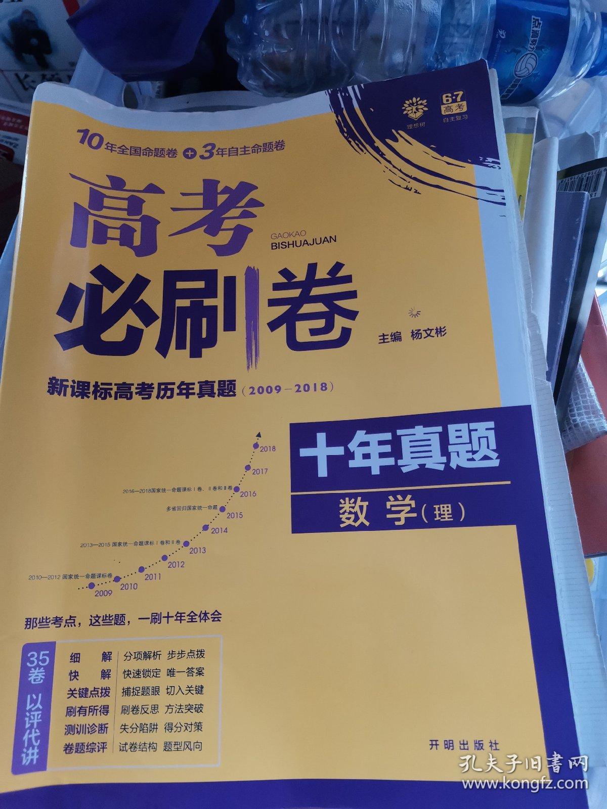 理想树2019新版 高考必刷卷十年真题理科数学2009-2018真题卷 67高考