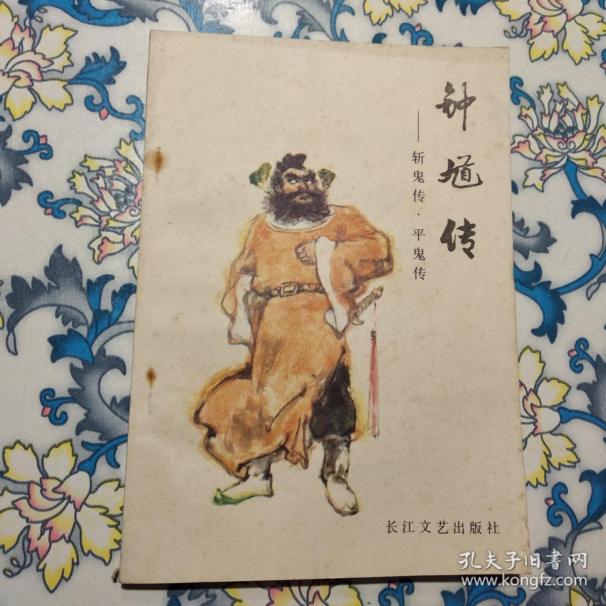 钟馗传—斩鬼传.平鬼传