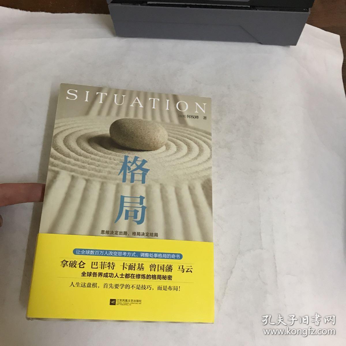 格局:思维决定出路,格局决定结局(内页新)_[台湾]何权峰 著_孔夫子