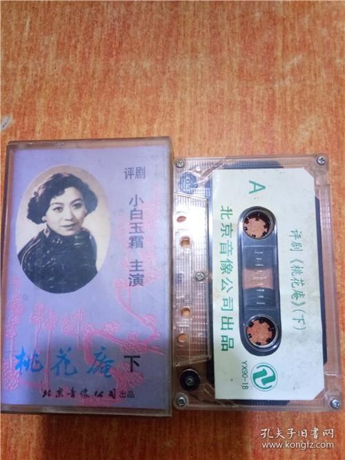磁带 桃花庵 下 评剧 小白玉霜_北京_孔夫子旧书网