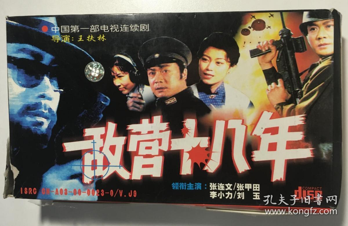 敌营十八年 老版 旧版 张连文 张甲田 连续剧 vcd 电视剧 9碟