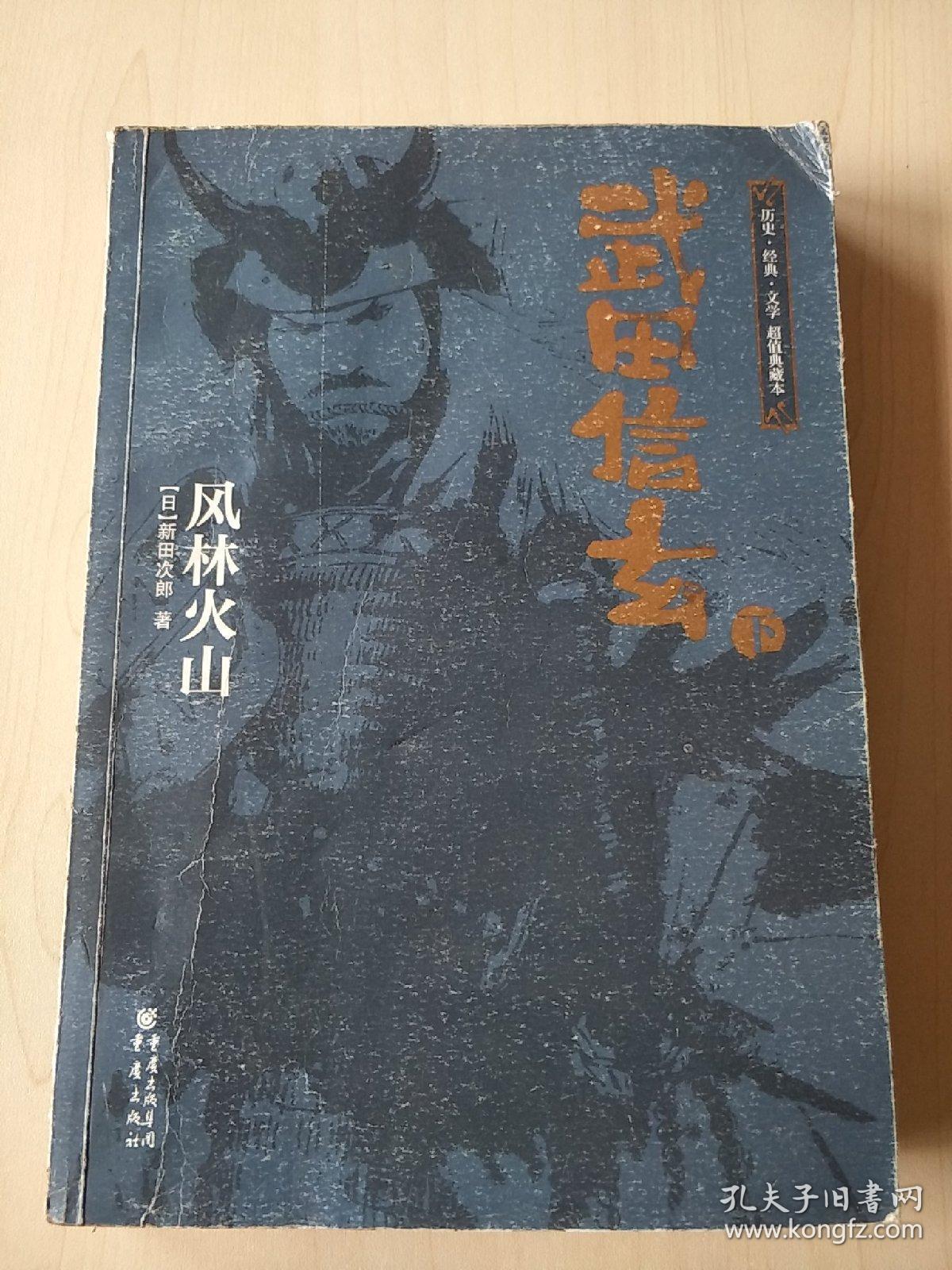 武田信玄:风林火山