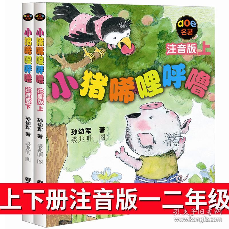 小猪唏哩呼噜注音版一年级二年级上下册全套小猪西里咕噜书小朱稀里
