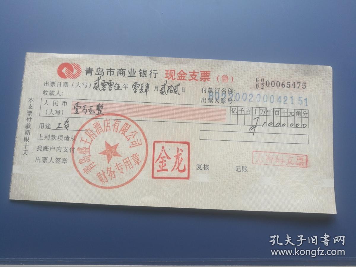 青岛市商业银行现金支票