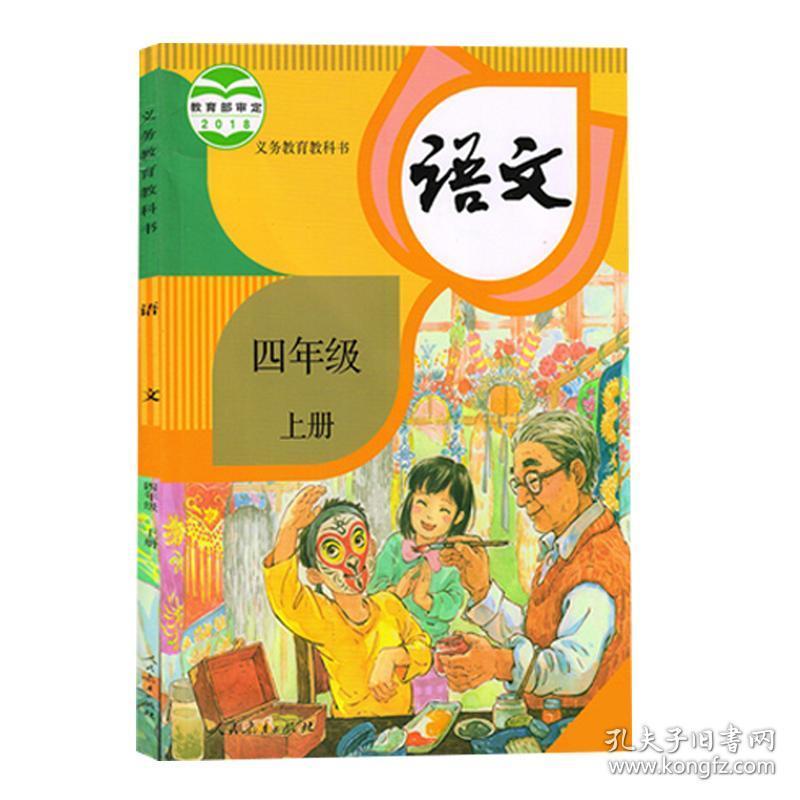 正版2020新版人教部编版小学四年级语文上册人教版课本教材教科书小