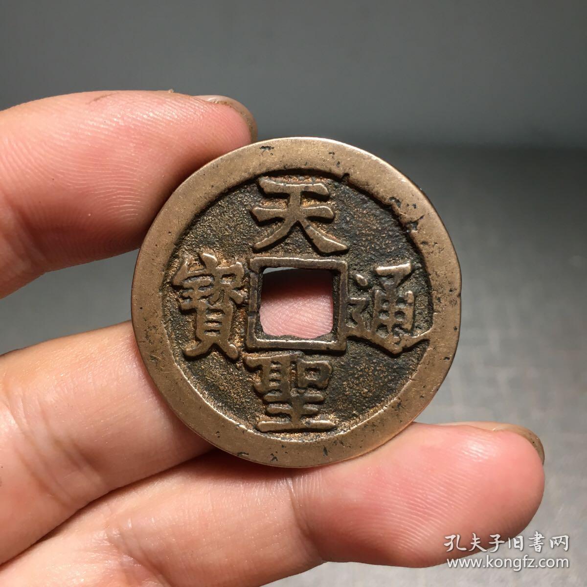 7305.天圣通宝