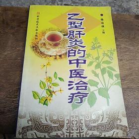 乙型肝炎的中医治疗