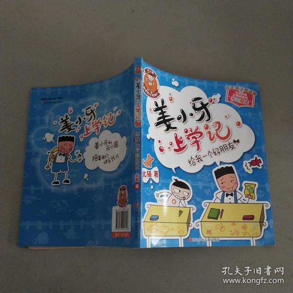 姜小牙上学记:给我一个好朋友
