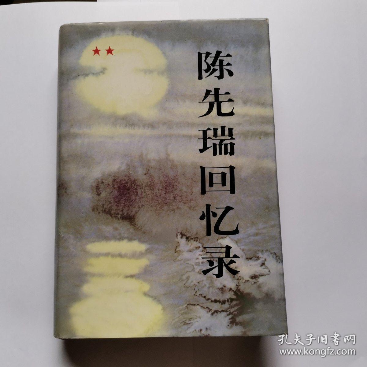 陈先瑞回忆录
