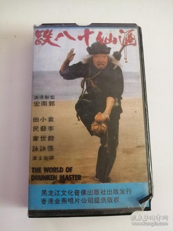 录像带----酒仙十八跌12