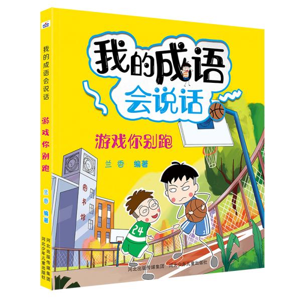 别走什么成语_成语故事图片