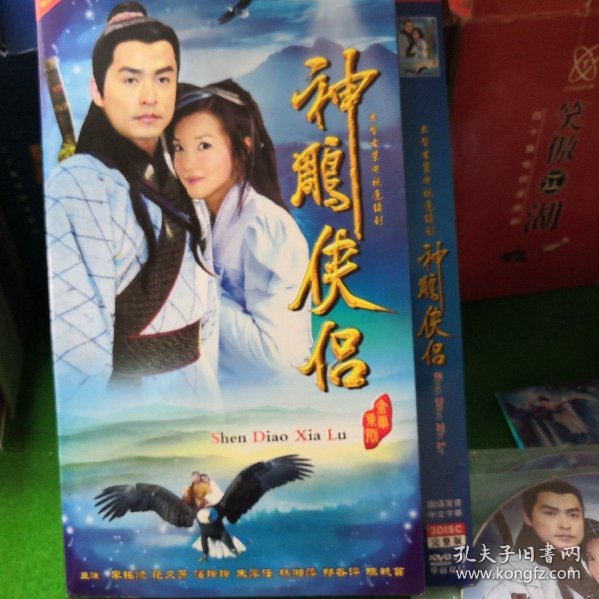 神雕侠侣 3碟 dvd李铭顺,范文芳