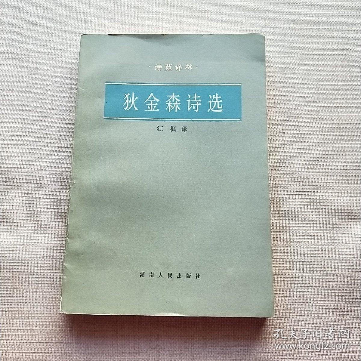 狄金森诗选