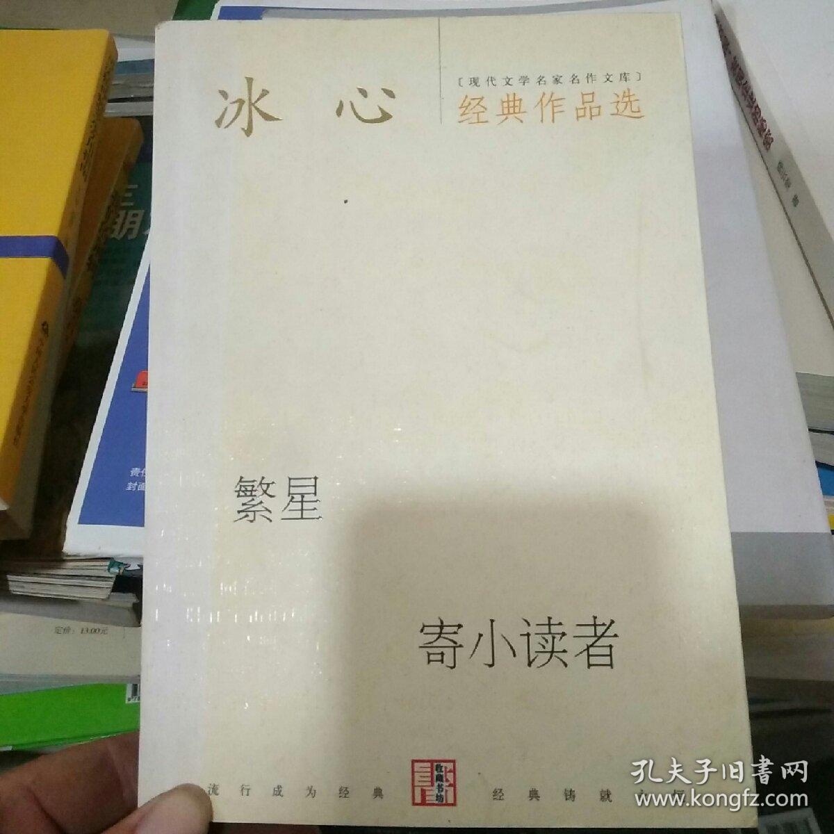 冰心经典作品选:现代文学名家名作文库
