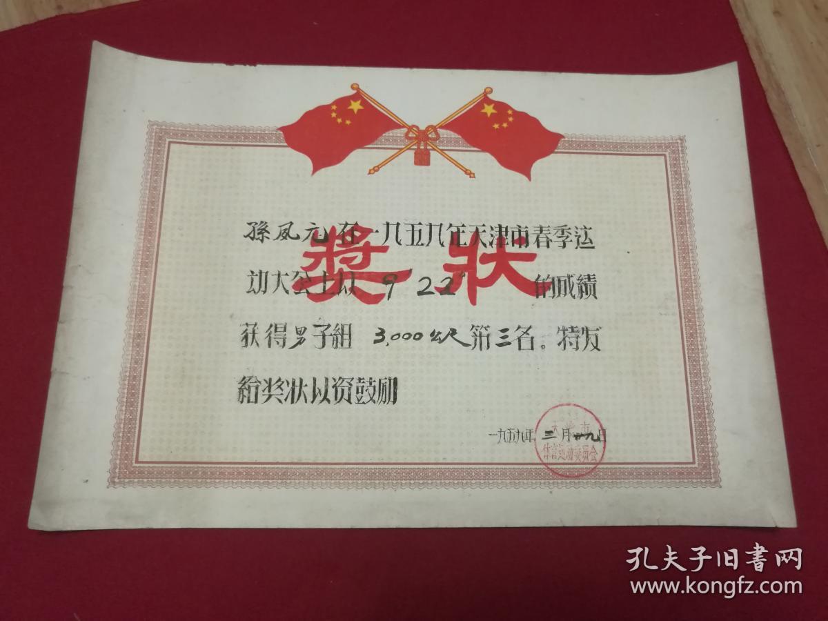 5000米第二名)奖状带两面五星红旗,天津市体育运动委员会印章(孙凤元