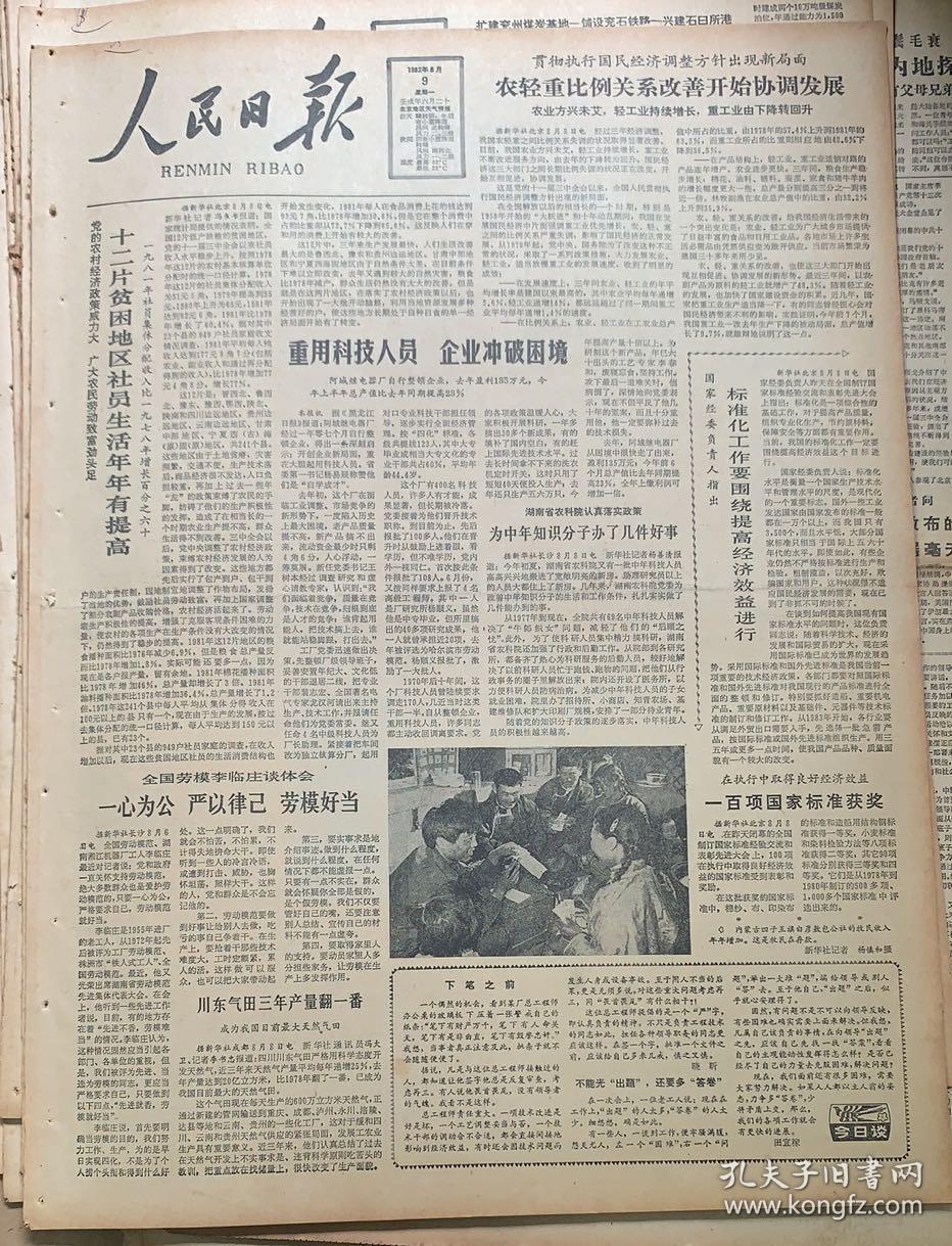 人民日报 1982年8月9日 1*日本军国主义侵占东北罪行累累 15元