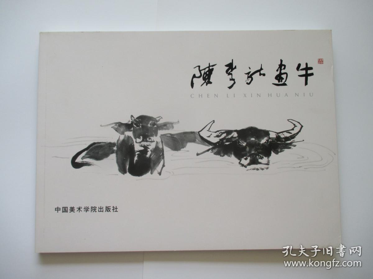 陈李新画牛