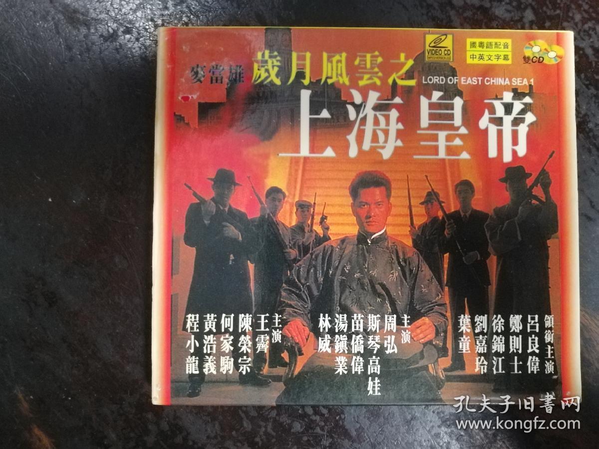 1217:vcd岁月风云之上海皇帝