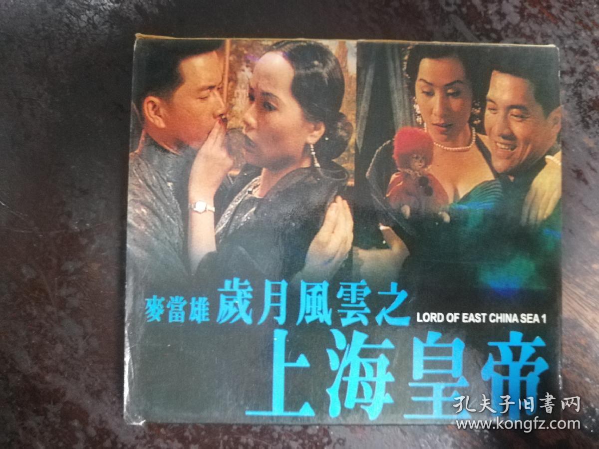 1217:vcd岁月风云之上海皇帝