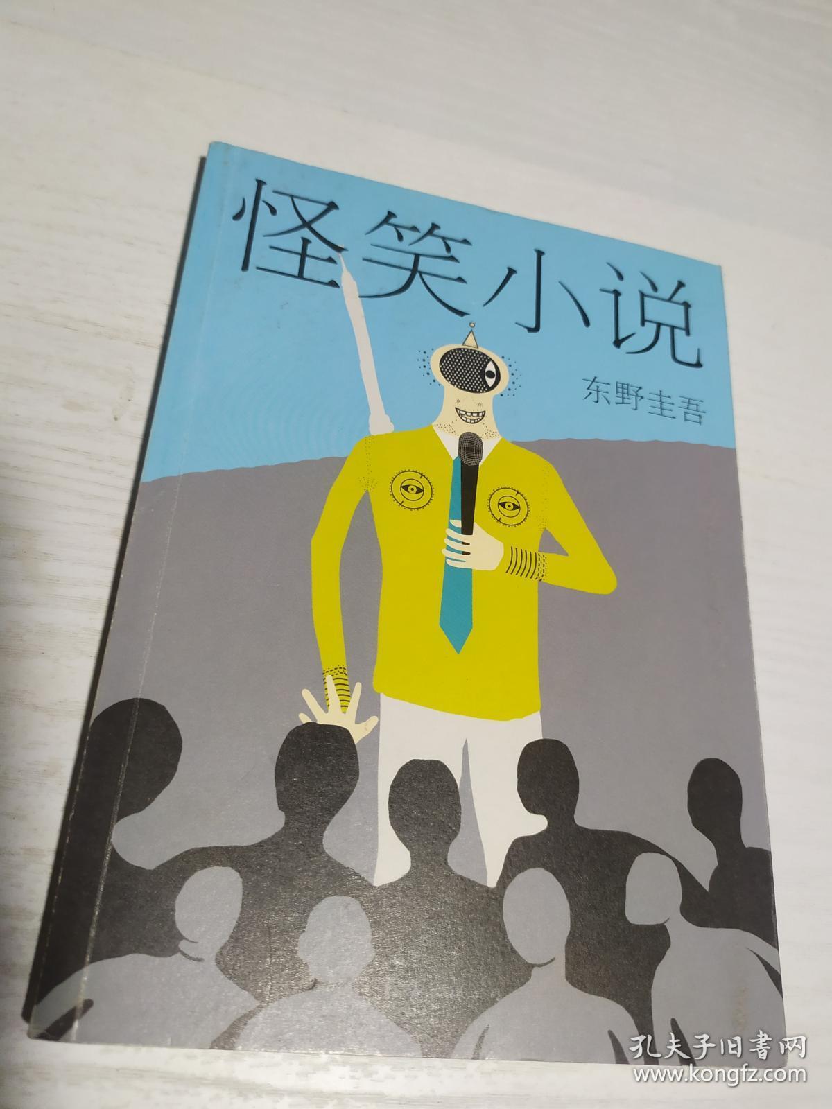 东野圭吾:怪笑小说(2015版)