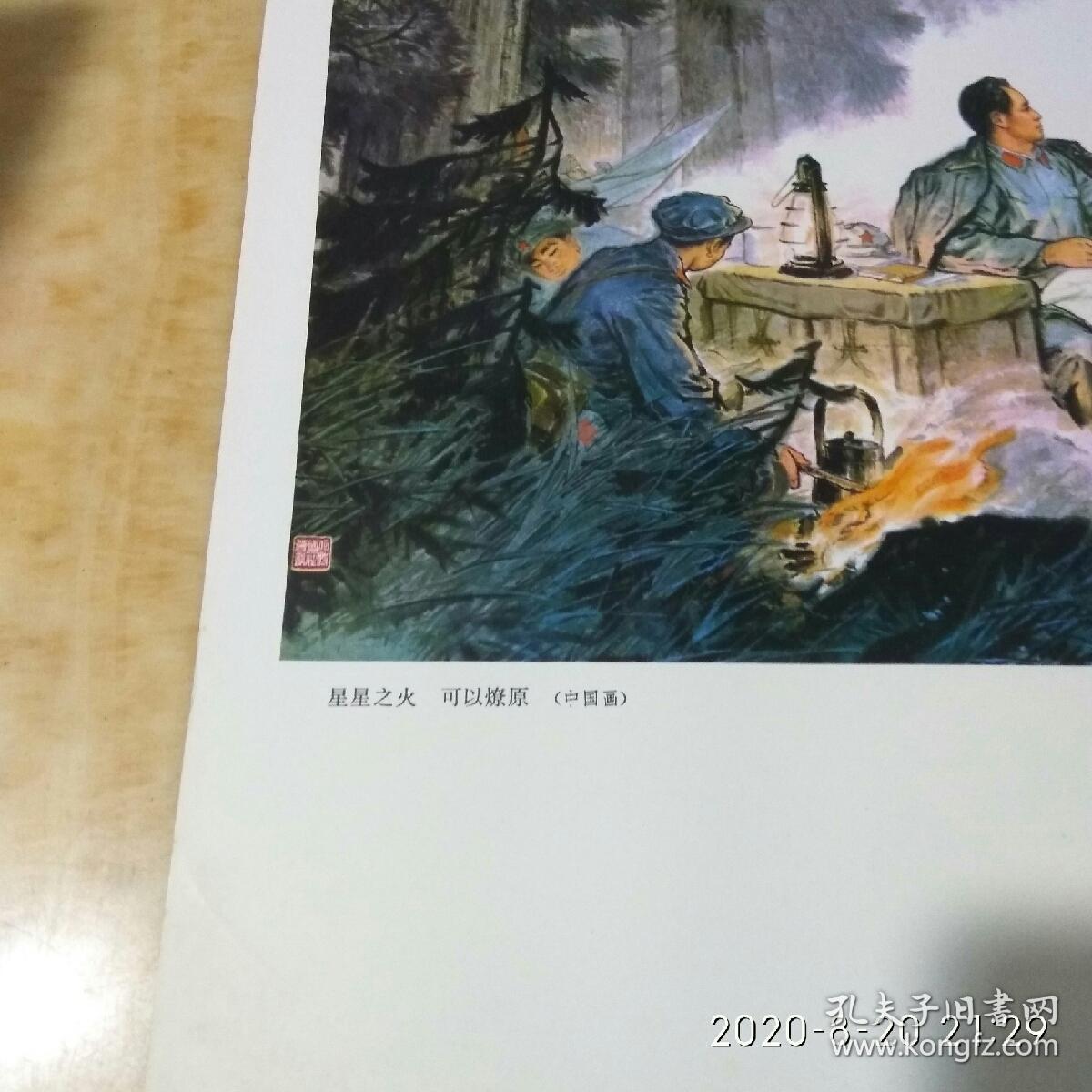 星星之火可以燎原(中国画)