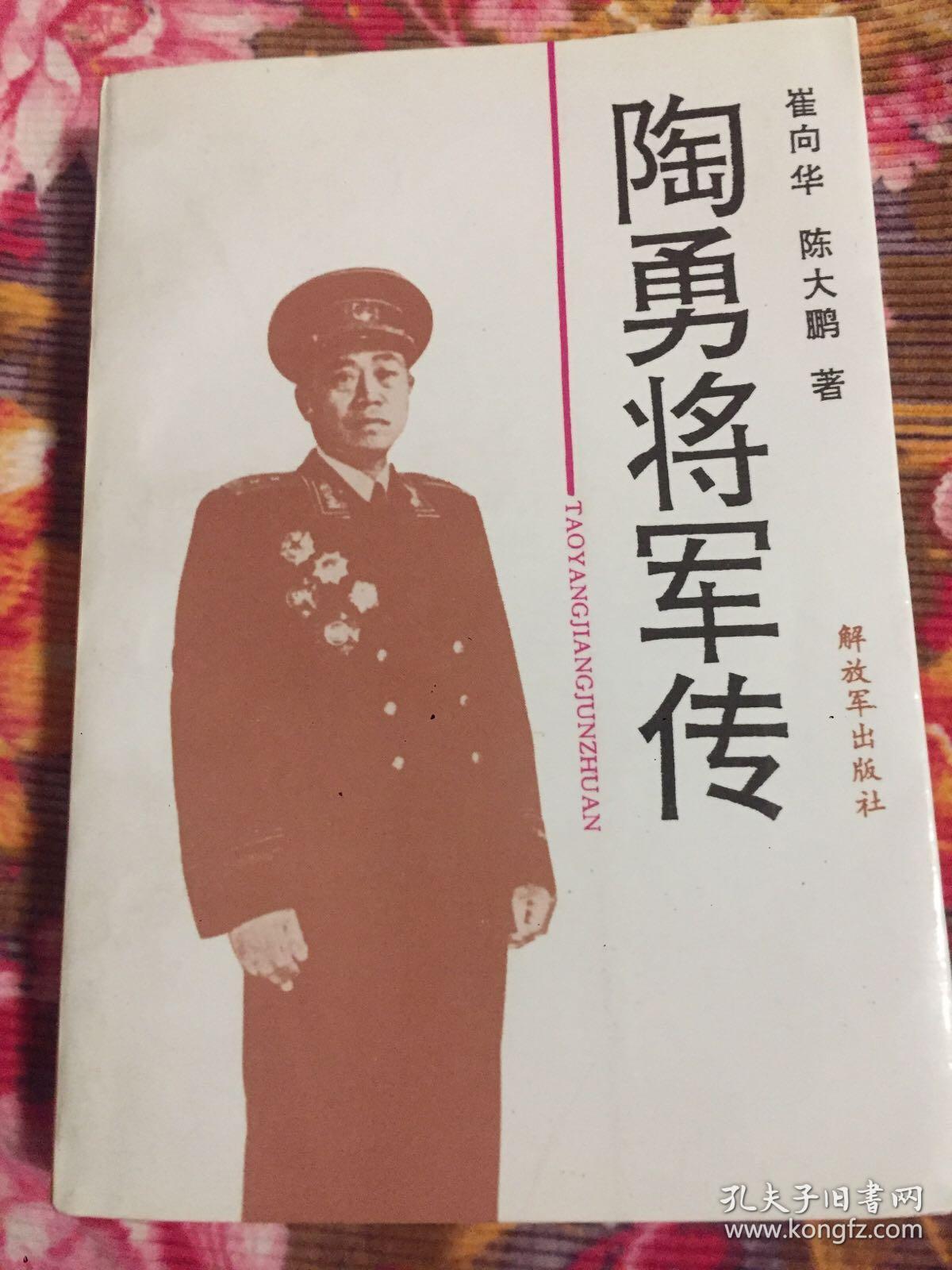 陶勇将军传记(23军军长,东海舰队司令)