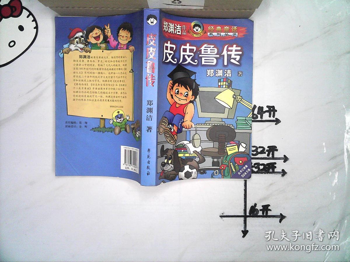 皮皮鲁传