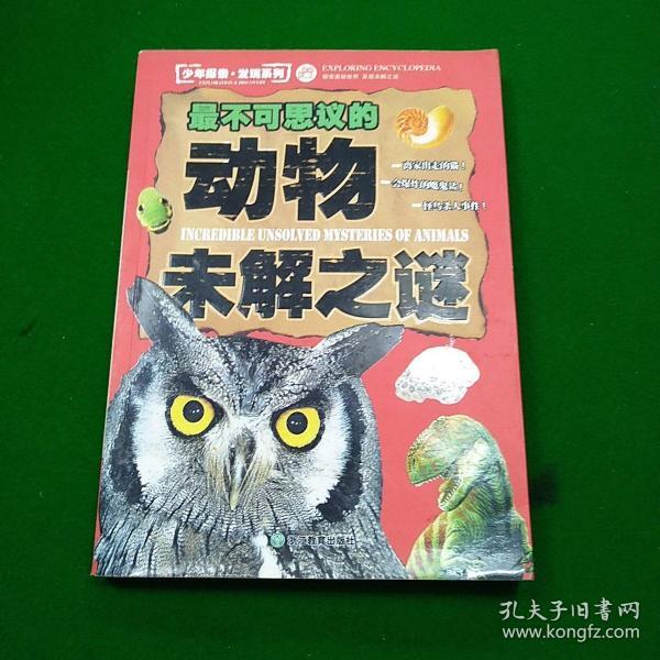 少年探索·发现系列:最不可思议的动物未解之谜