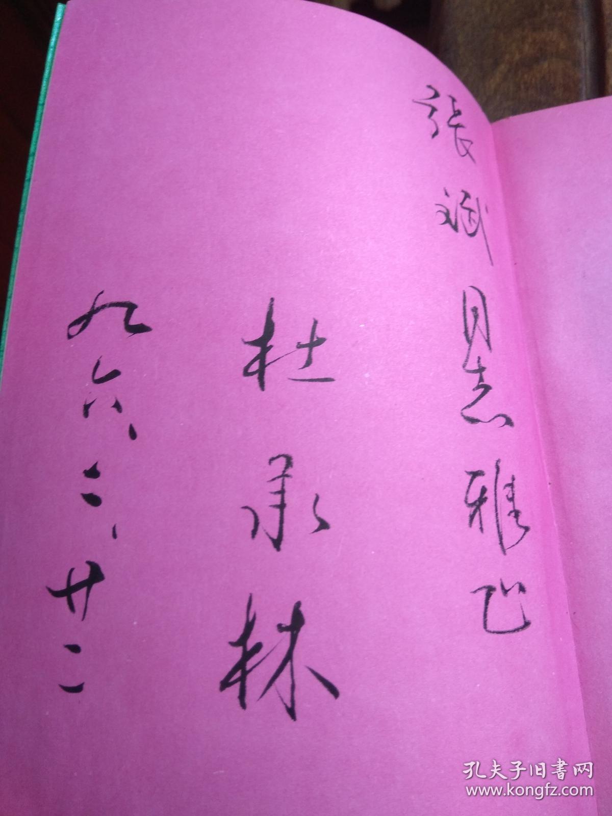 杜承林楹联选集(签名本)