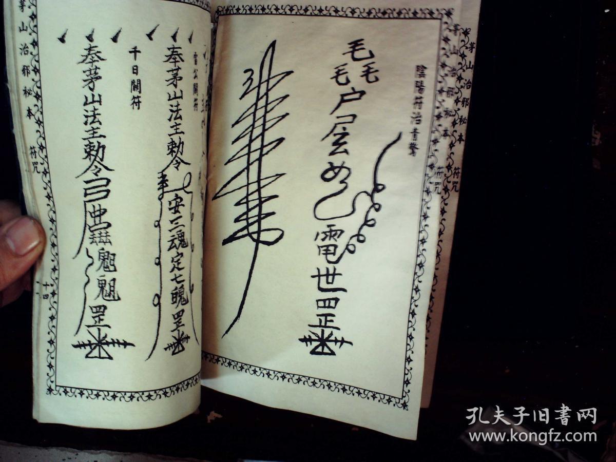 q1446,少见茅山秘术古籍,民国25年启新书局石印本(可能为影印本)
