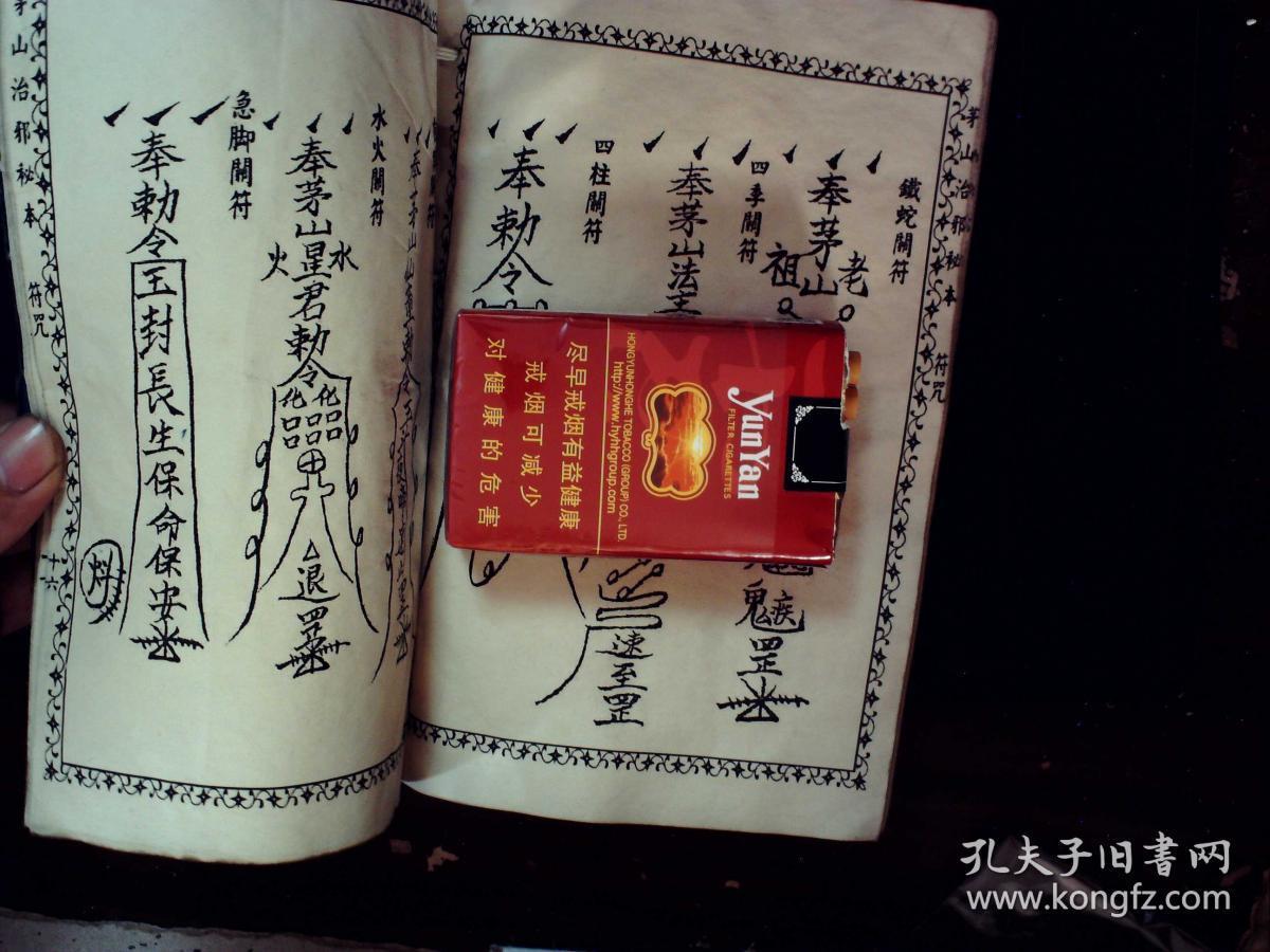 q1446,少见茅山秘术古籍,民国25年启新书局石印本(可能为影印本)