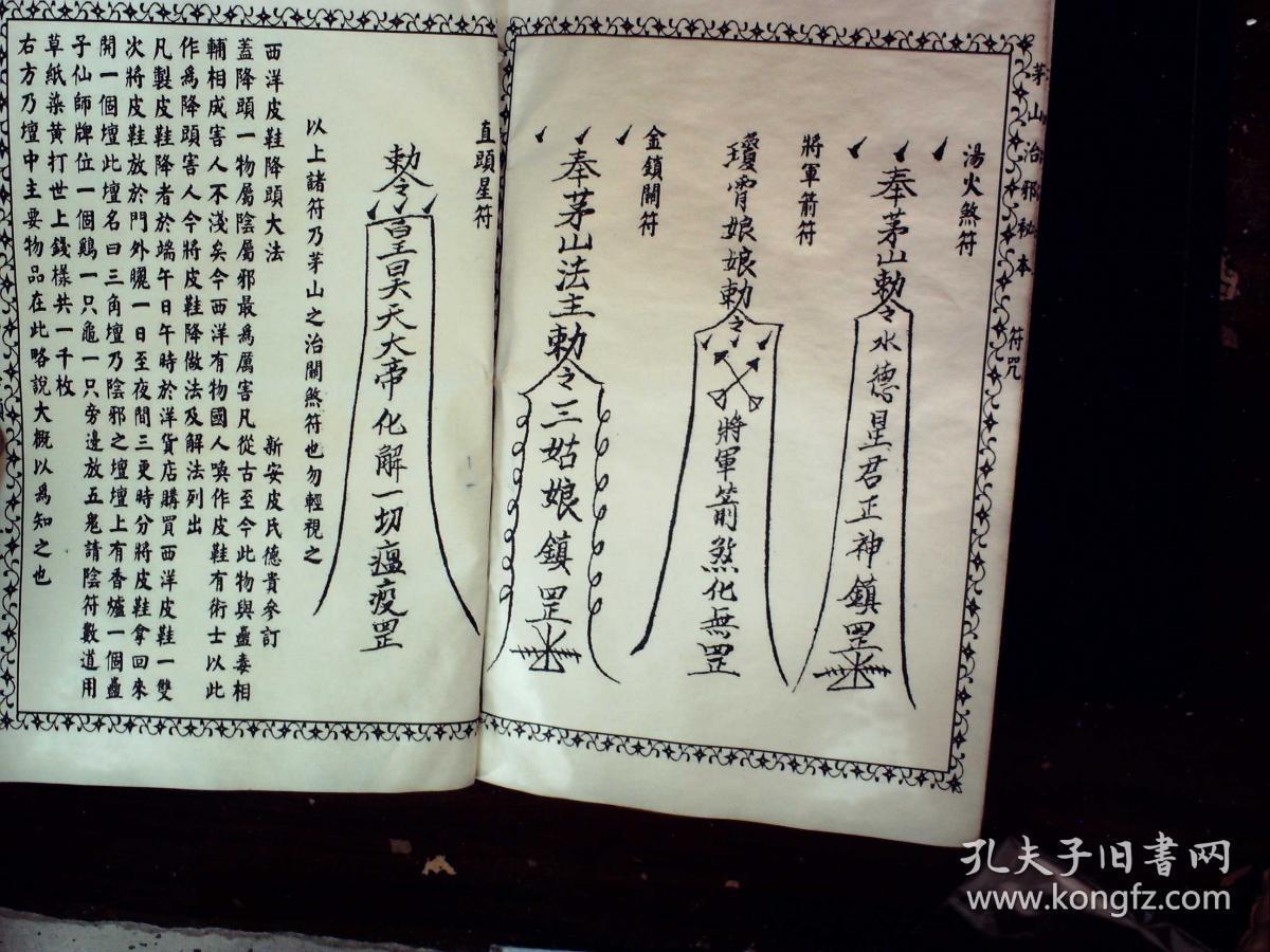 q1446,少见茅山秘术古籍,民国25年启新书局石印本(可能为影印本)