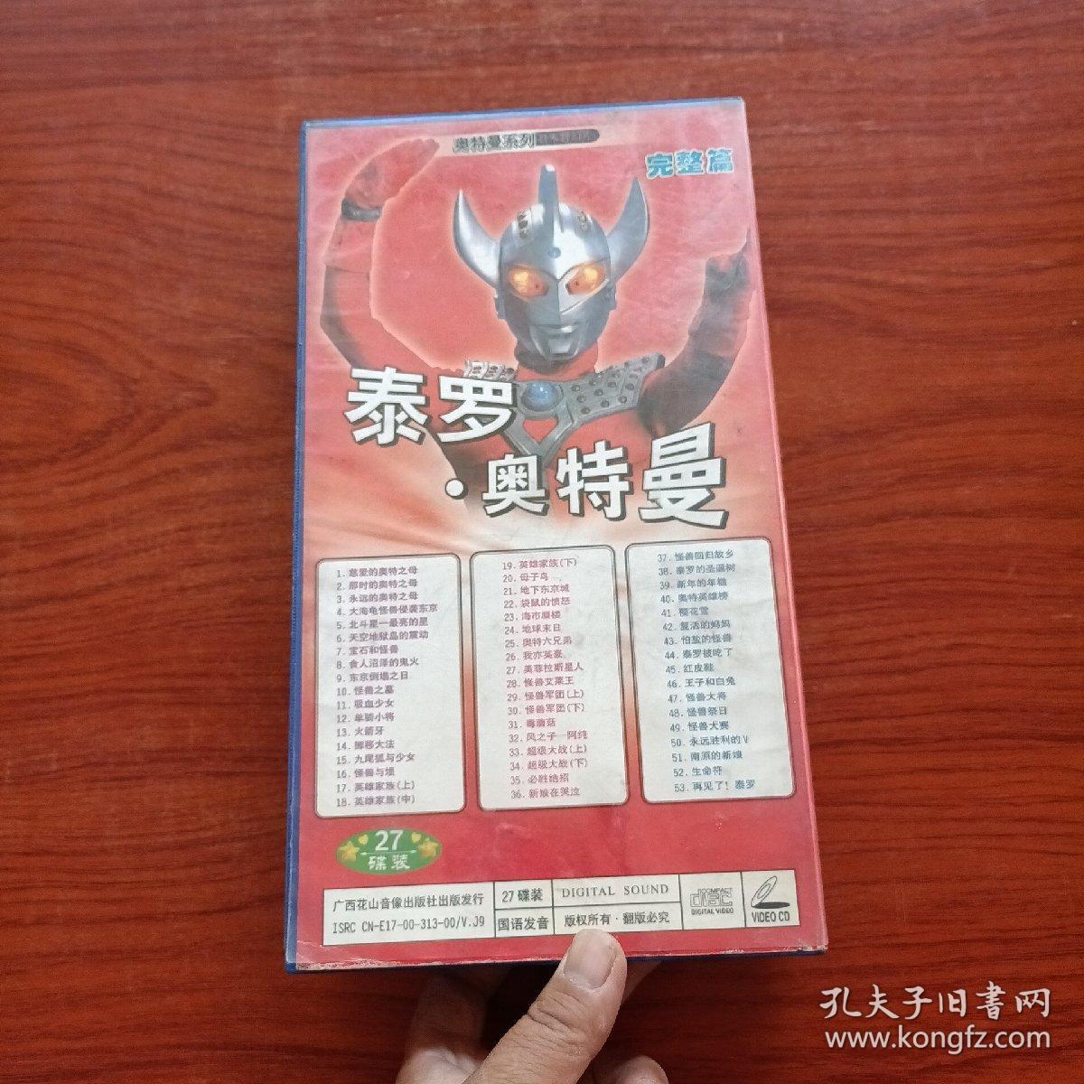 泰罗奥特曼 vcd(27碟全)完整篇
