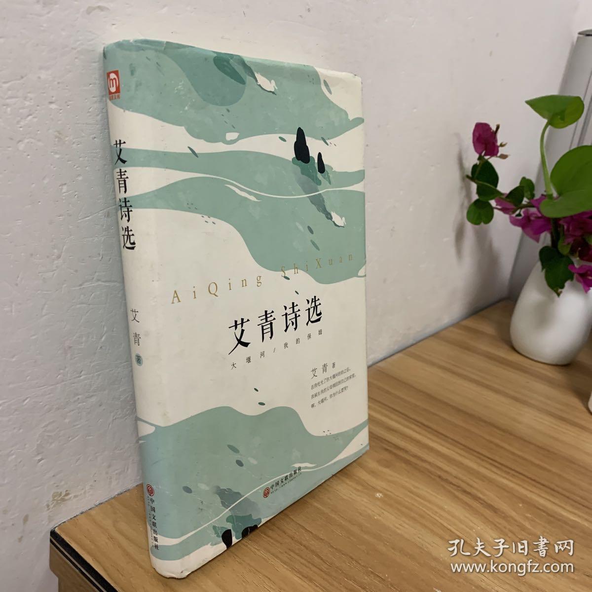 艾青诗选
