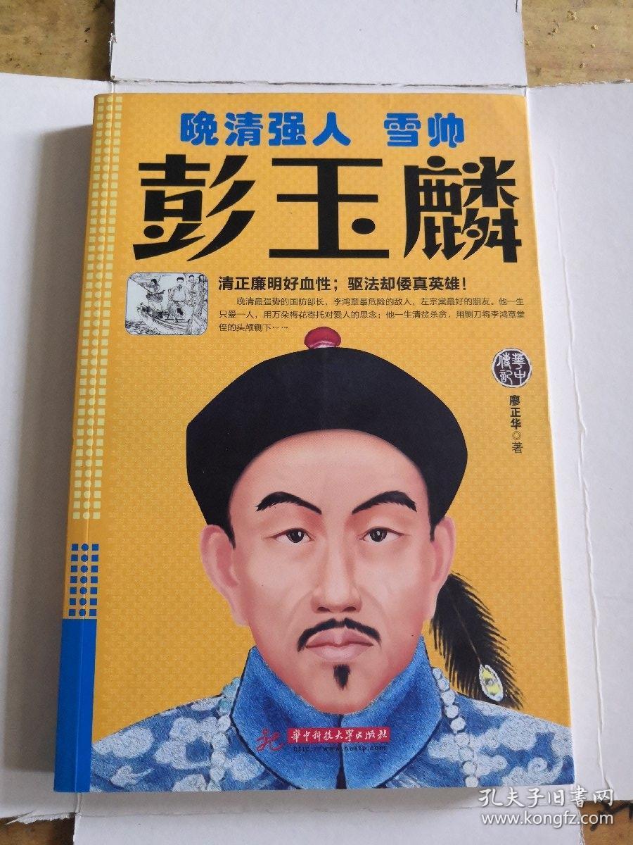 晚清强人:雪帅彭玉麟