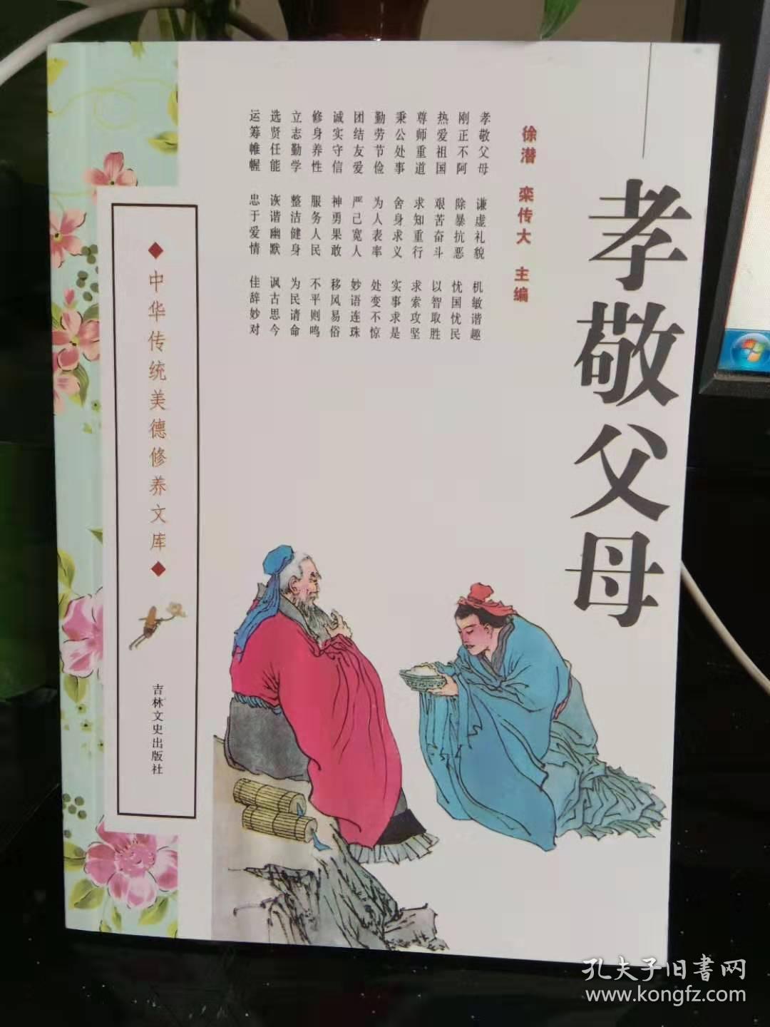 孝敬父母/中华传统美德修养文库