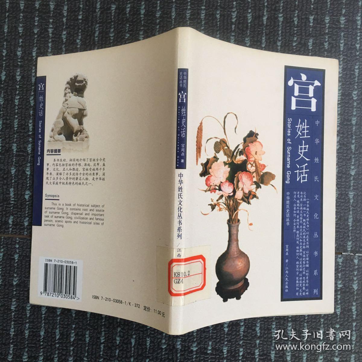宫姓史话——中华姓氏文化丛书系列