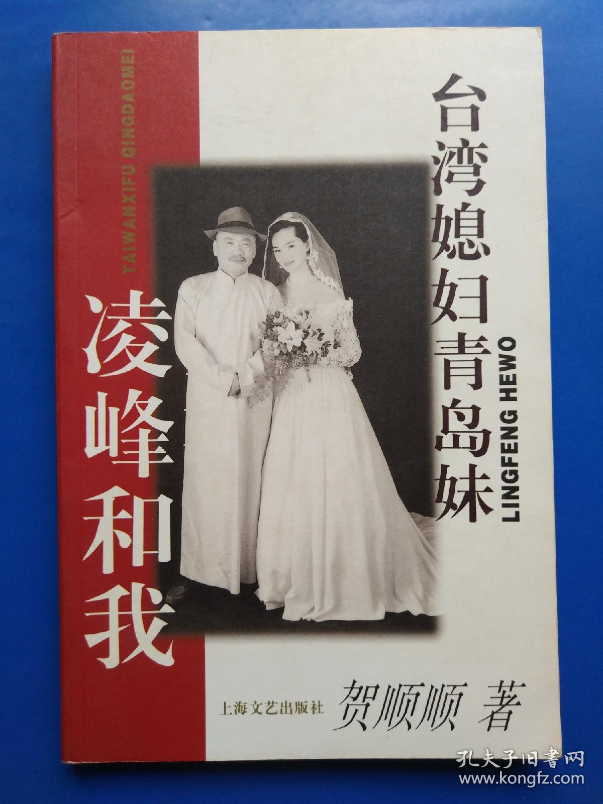 台湾媳妇青岛妹:凌峰和我