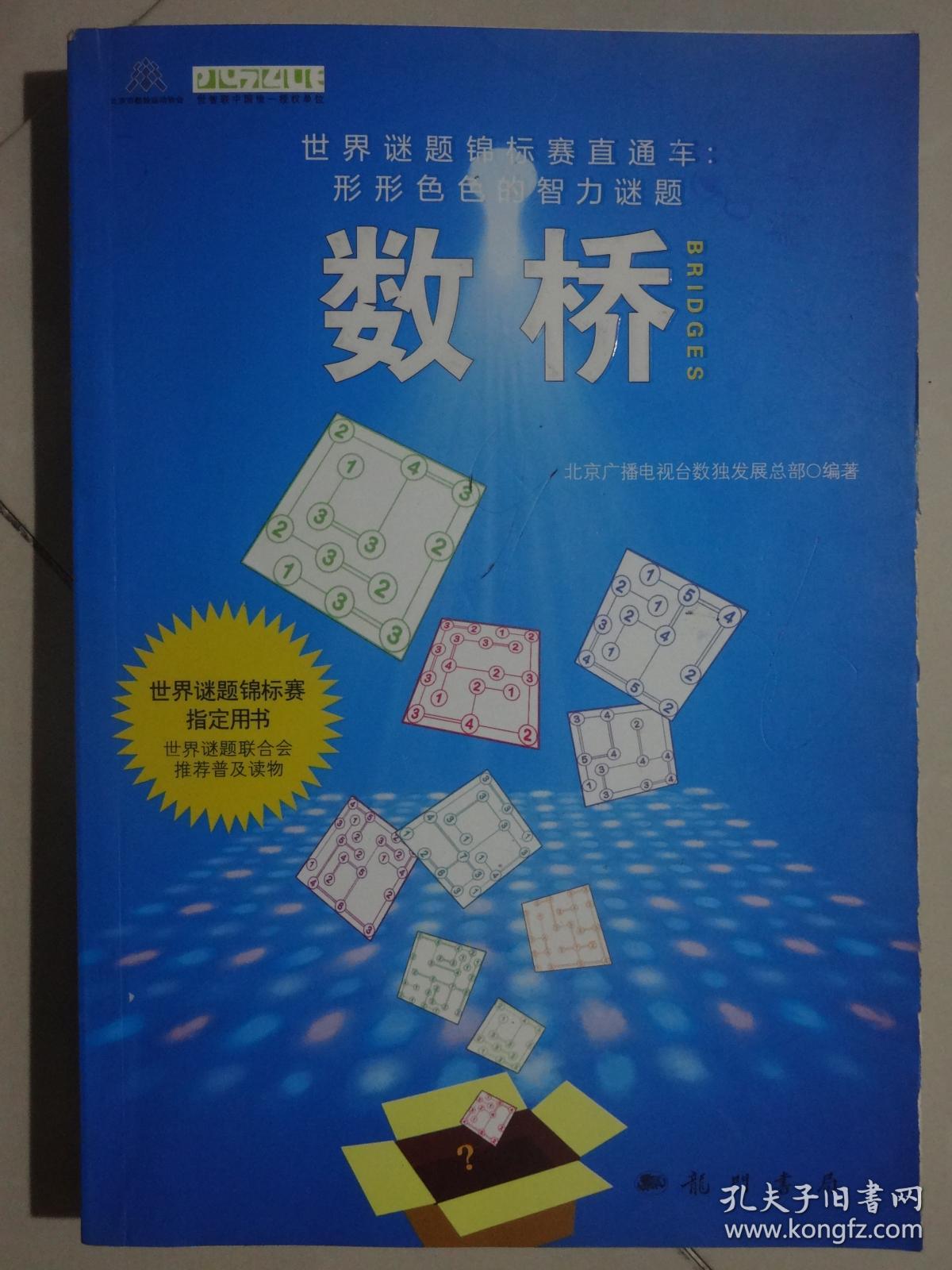 世界谜题锦标赛直通车·形形色色的智力谜题:数桥 (正版现货)
