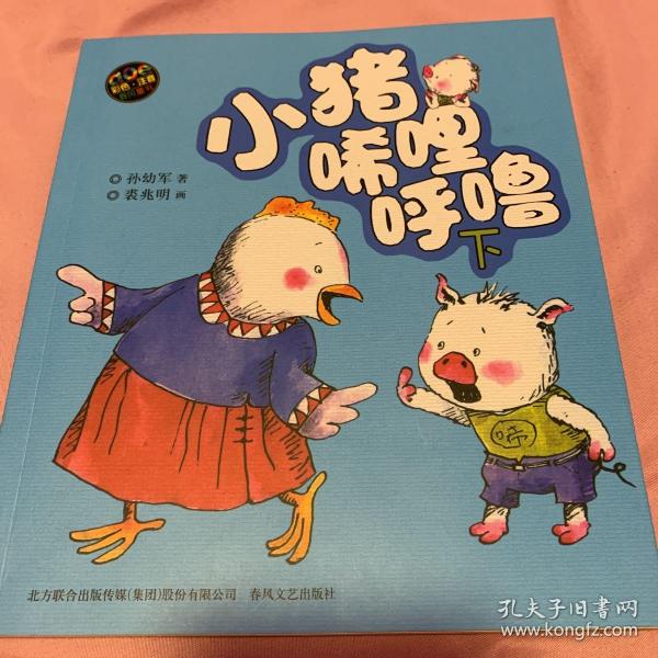 小猪唏哩呼噜(下 彩色注音版)