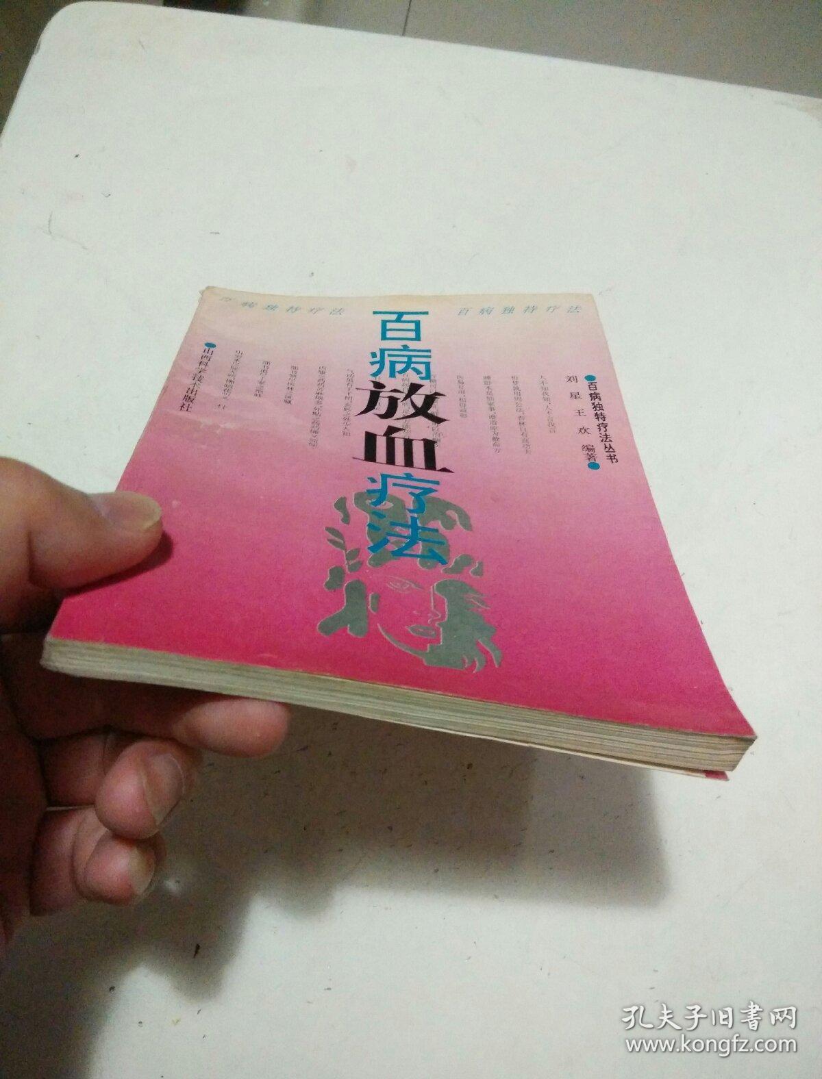 百病放血疗法
