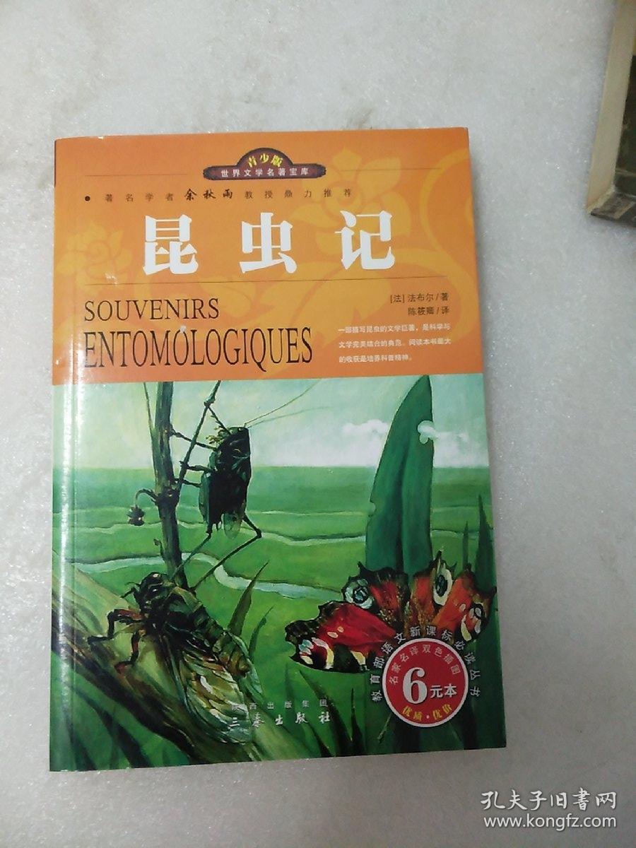 昆虫记 三秦出版社