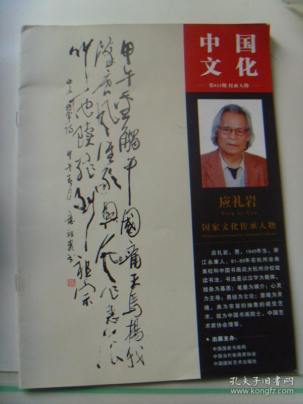 著名知青书法家)(带书法集《中国文化 应礼岩 国家文化传承人物》)