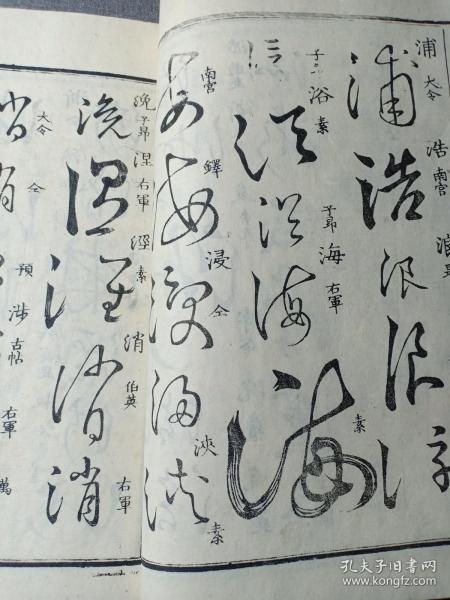 乾隆原本和刻 草书名家字帖 有书写的名家姓名 前封皮为罕见的印花纸