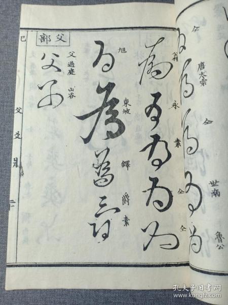 乾隆原本和刻 草书名家字帖 有书写的名家姓名 前封皮为罕见的印花纸