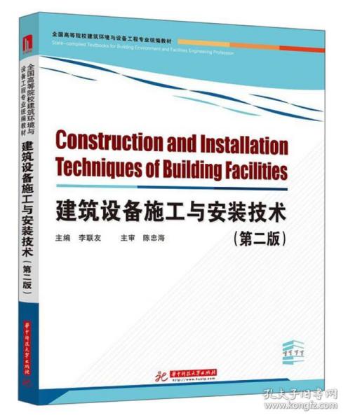院校建筑环境与设备工程专业统编教材:建筑设备施工与安装技术(第2版)